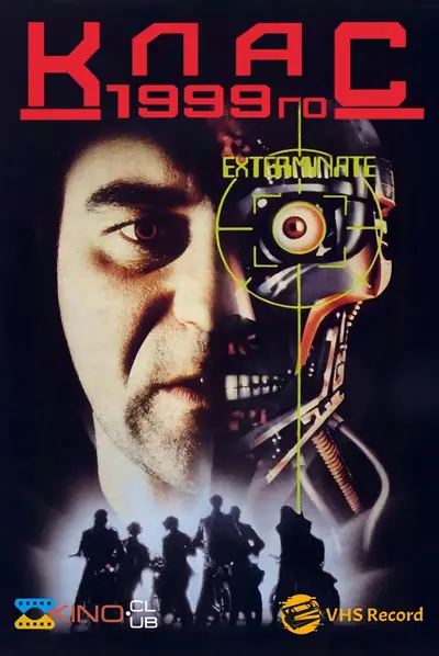 Клас 1999 (1990) - постер фільму