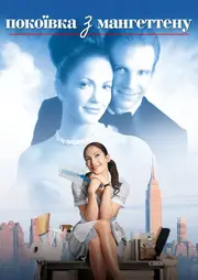 Покоївка з Мангеттену