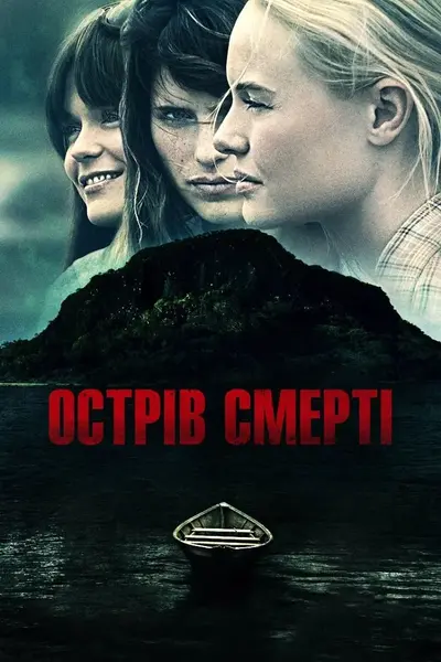 Острів смерті (2012) - постер фільму