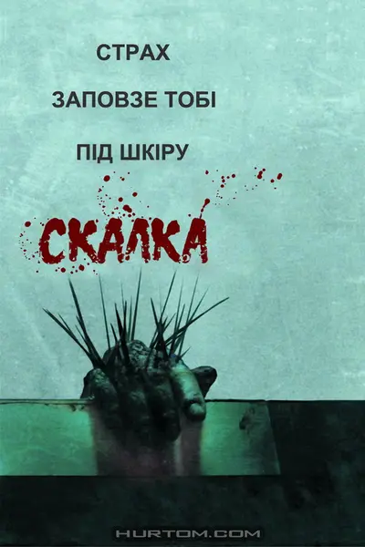 Скабка (2008) - постер фільму