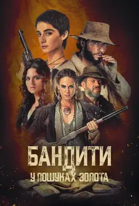 Бандити: У пошуках золота (2024) - постер серіалу