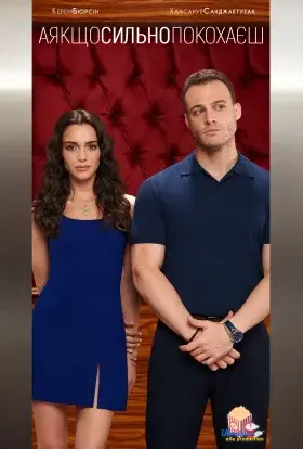 А якщо сильно покохаєш (2023) - постер серіалу