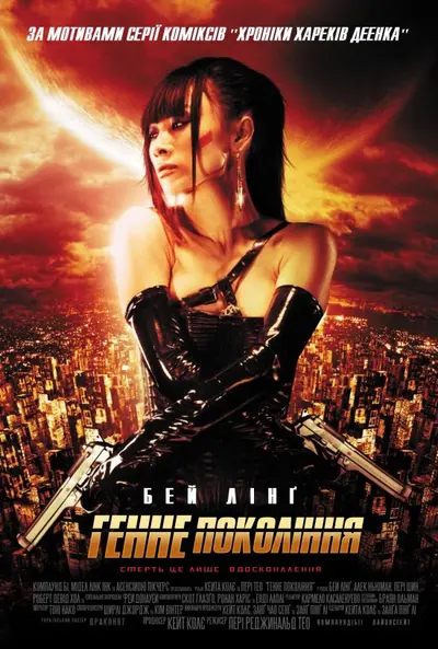 Генне покоління (2007) - постер фільму