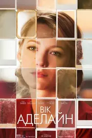 Вік Аделайн