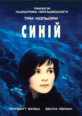 Три кольори: Синій (1993) - постер
