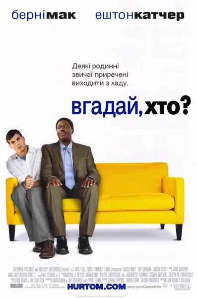 Вгадай, хто (2005) - постер фільму