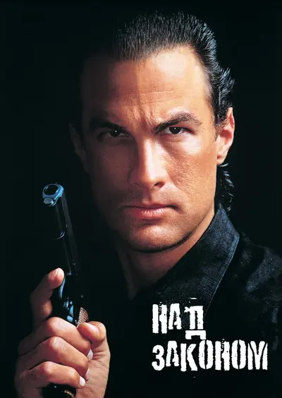 Над законом (1988) - постер фільму