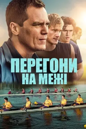 Перегони на межі (2021) - постер фільму