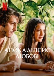Апокаліпсис любові
