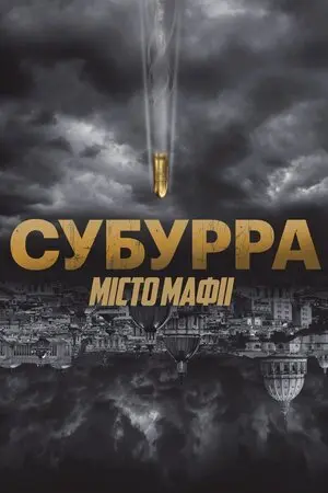 Субурра: Місто мафії (2015) - постер фільму