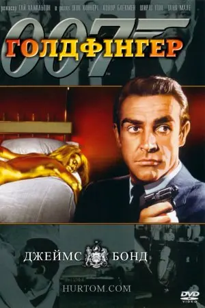 Джеймс Бонд: Голдфінгер (1964) - постер фільму