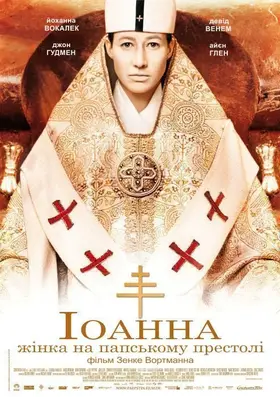 Іоанна — жінка на папському престолі