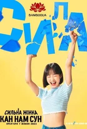 Сильна жінка Кан Нам Сун (2023) - постер серіалу