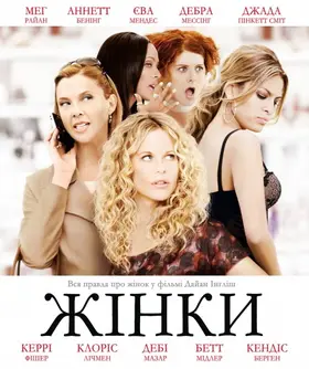 Жінки (2008) - дивитись онлайн