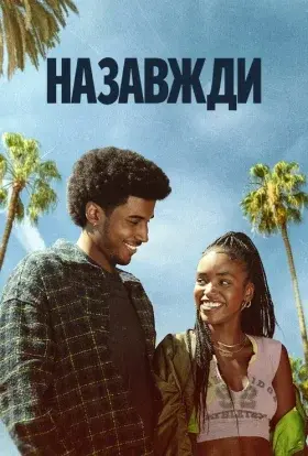 Назавжди (2025) - постер серіалу