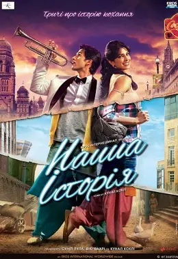 Історії нашого кохання / Наша історія