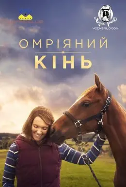 Омріяний кінь (2020) - постер фільму