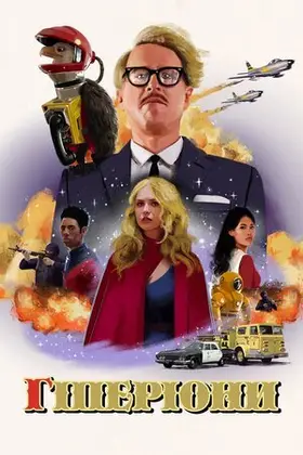 Гіперіони (2022) - дивитись онлайн