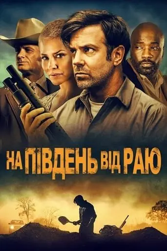 На південь від раю (2021) - постер фільму