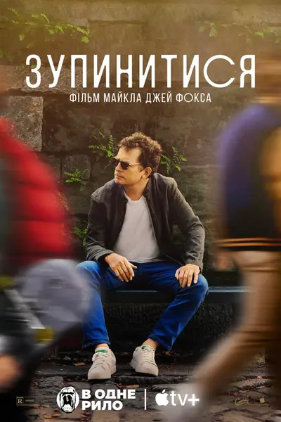 Зупинитися: фільм Майкла Джей Фокса (2023) - постер фільму