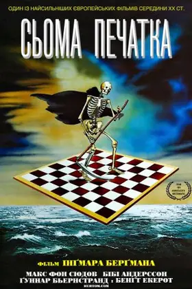 Сьома печатка (1957) - дивитись онлайн