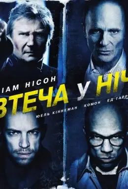 Нічна втеча / Усю ніч в бігах / Втеча у ніч / Нічний втікач (2015) - дивитись онлайн