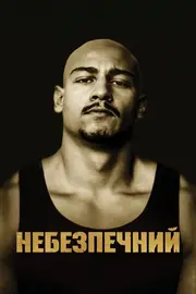 Небезпечний