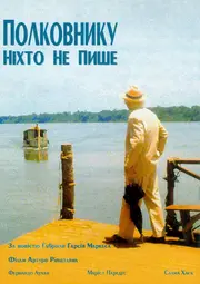 Полковнику ніхто не пише