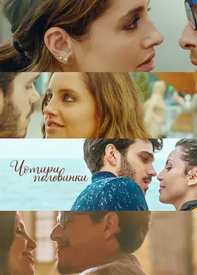 Чотири половинки