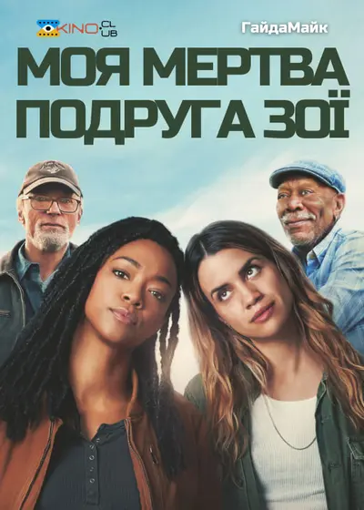 Моя мертва подруга Зої (2024) - постер фільму