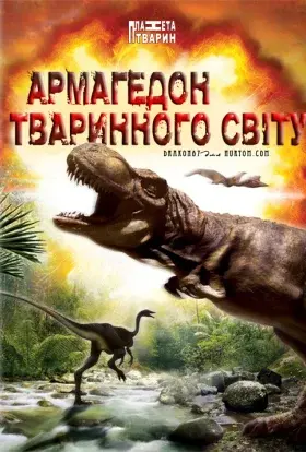 Армагедон тваринного світу (2009) - постер серіалу