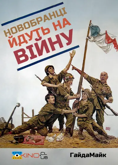 Новобранці йдуть на війну (1974) - постер фільму