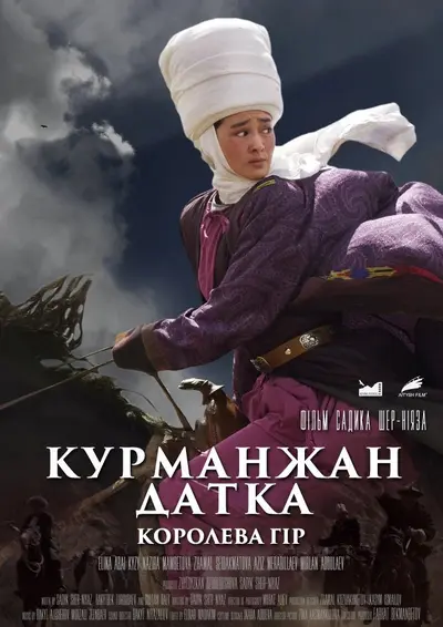 Курманжан Датка: Королева гір (2014) - постер фільму