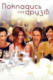 Покладися на друзів