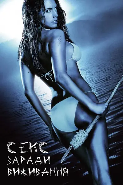Секс заради виживання (2005) - постер фільму