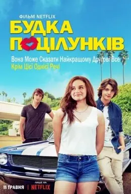 Будка поцілунків (2018) - постер фільму