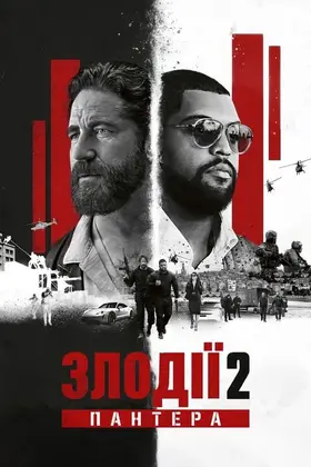 Злодії 2: Пантера (2025) - постер