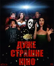 Дуже страшне кіно