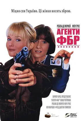 Агенти ФБР (1988) - дивитись онлайн