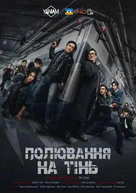 Край Тіні / Полювання на тінь (2025) - дивитись онлайн