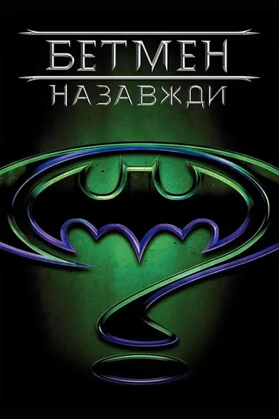 Бетмен назавжди (1995) - постер фільму