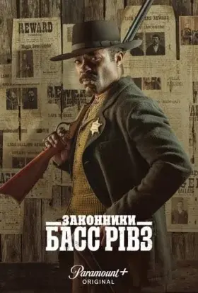 Законники: Басс Рівз (2023) - постер серіалу
