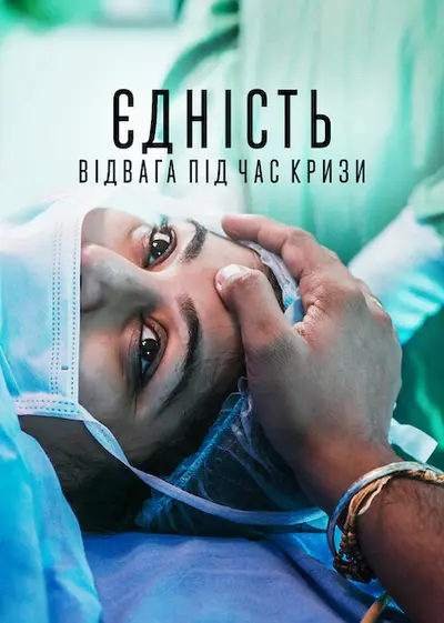 Єдність: Відвага під час кризи (2021) - постер фільму