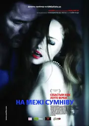 На межі сумніву