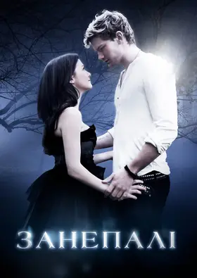 Занепалі (2016) - дивитись онлайн
