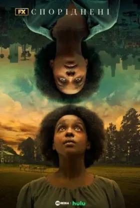 Споріднені (2022) - постер серіалу