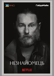 Омана/Незнайомець