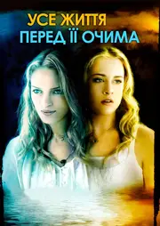 Все життя перед її очима