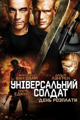 Універсальний солдат 4: День розплати (2012) - дивитись онлайн