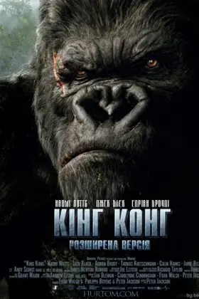 Кінг Конг (2005) - дивитись онлайн